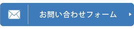 お問い合わせフォーム